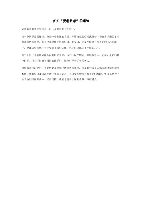爱老敬老的事迹