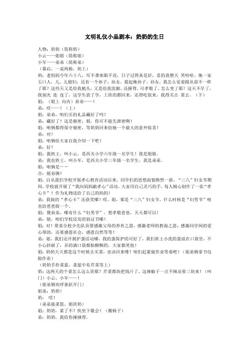 外研版-三年级文明礼仪小品剧本：奶奶的生日