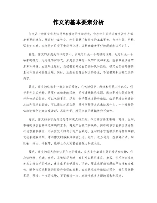 作文的基本要素分析
