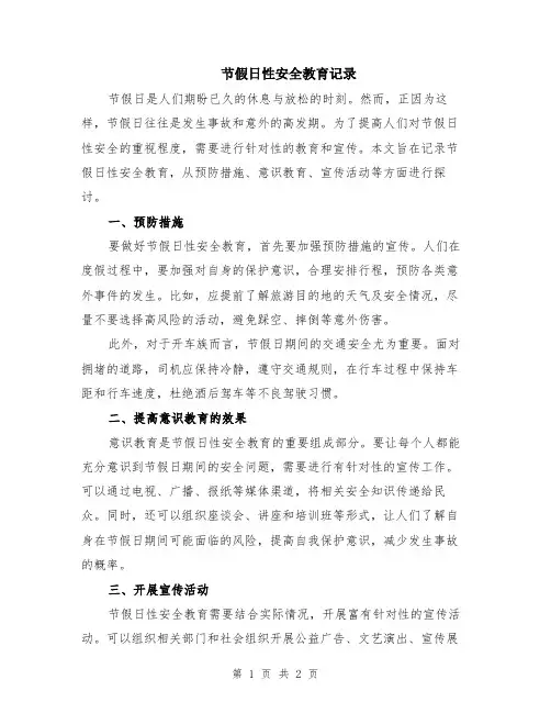 节假日性安全教育记录