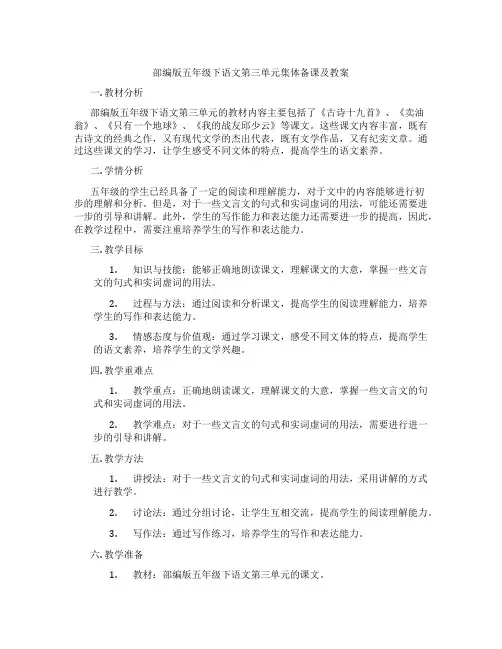 部编版五年级下语文第三单元集体备课及教案