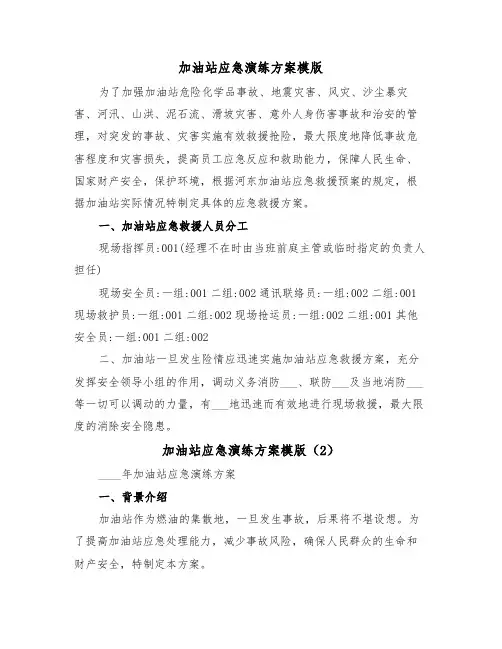 加油站应急演练方案模版(3篇)