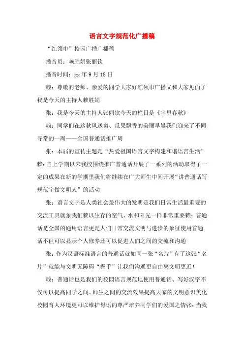 语言文字规范化广播稿