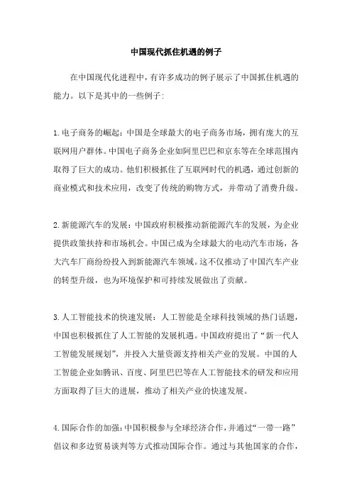中国现代抓住机遇的例子