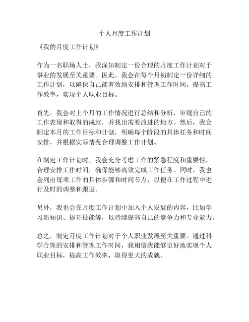 个人月度工作计划