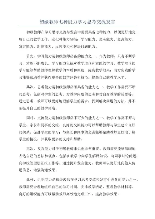 初级教师七种能力学习思考交流发言