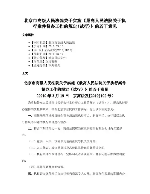 北京市高级人民法院关于实施《最高人民法院关于执行案件督办工作的规定(试行)》的若干意见