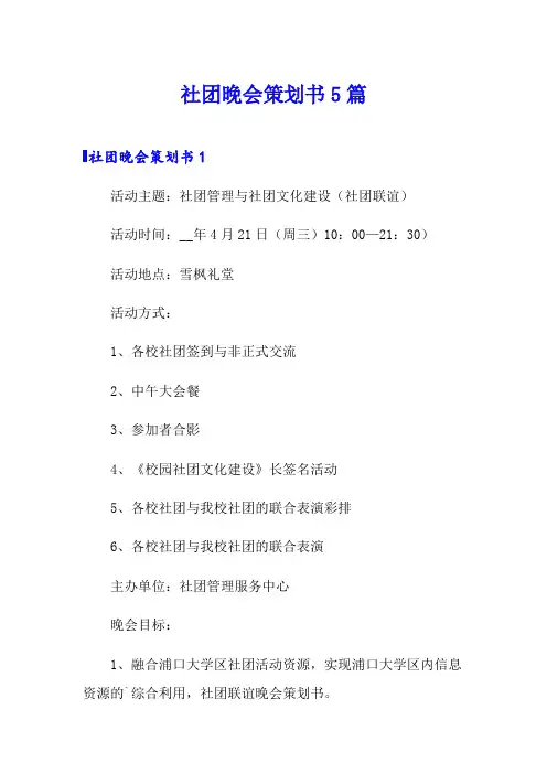 社团晚会策划书5篇