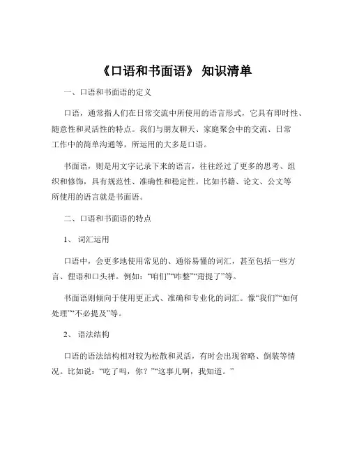 《口语和书面语》 知识清单