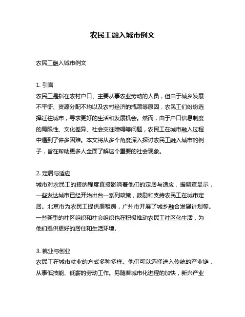 农民工融入城市例文