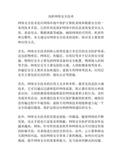 浅析网络安全技术