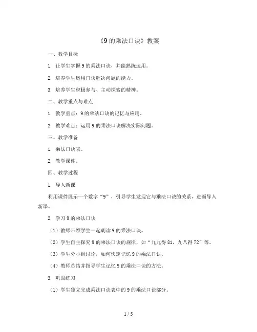 《9的乘法口诀》(教案)二年级上册数学人教版