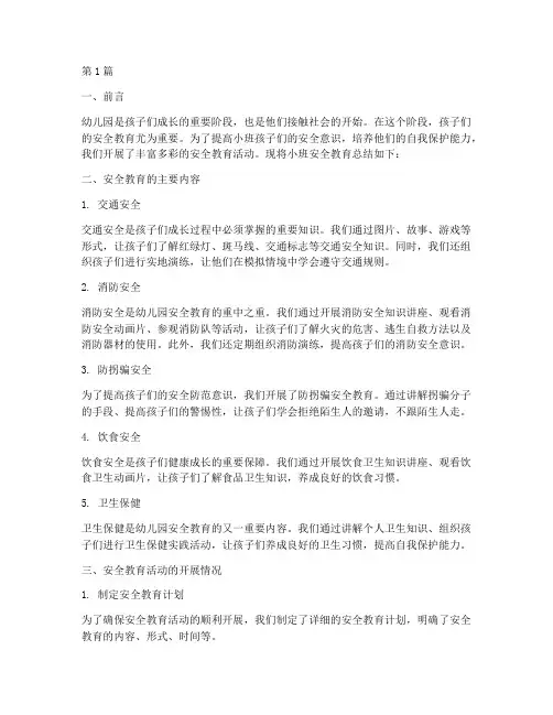 幼儿园小班总结安全教育(3篇)
