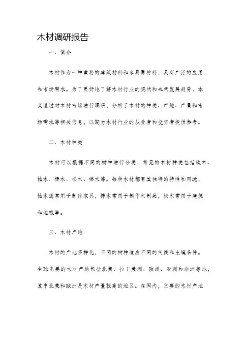 木材调研报告