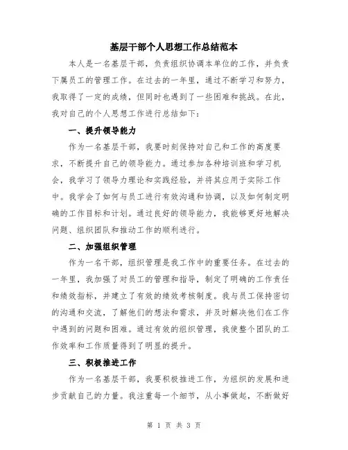 基层干部个人思想工作总结范本
