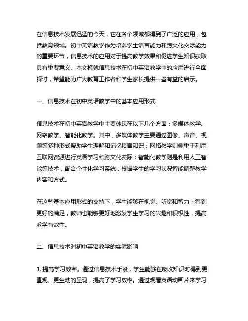 信息技术在初中英语教学中的应用研究