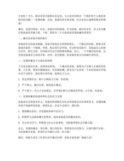 家属助廉简发言稿范文
