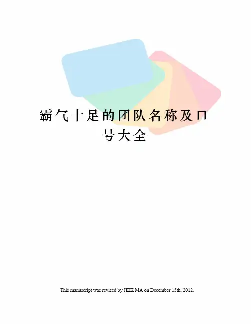 霸气十足的团队名称及口号大全