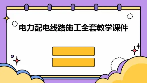 2024版电力配电线路施工全套教学课件