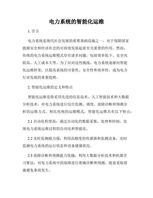 电力系统的智能化运维