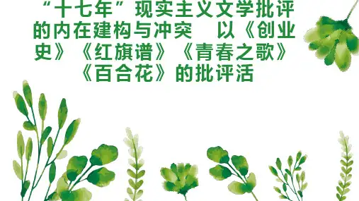 “十七年”现实主义文学批评的内在建构与冲突  以《创业史》《红旗谱》《青春之歌》《百合花》的批评活