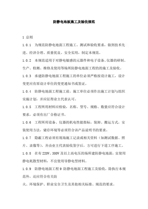 (完整版)防静电地板施工及验收规范