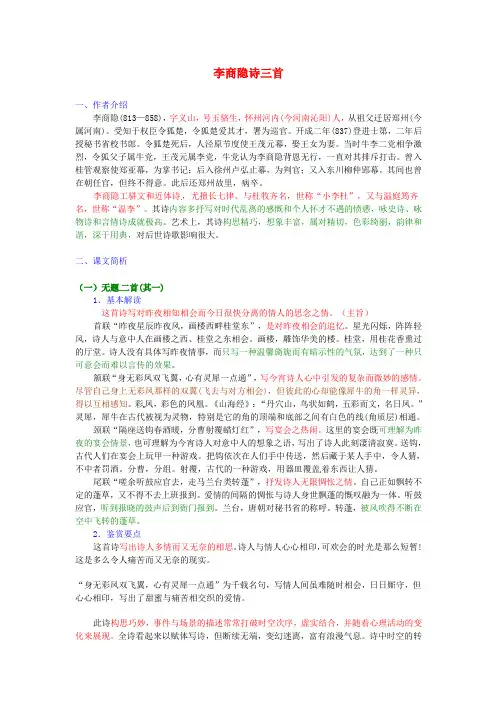 高中语文 李商隐诗三首教案 粤教版选修之《唐诗宋词元散曲选读》