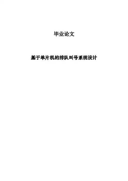 基于单片机的排队叫号系统设计毕业论