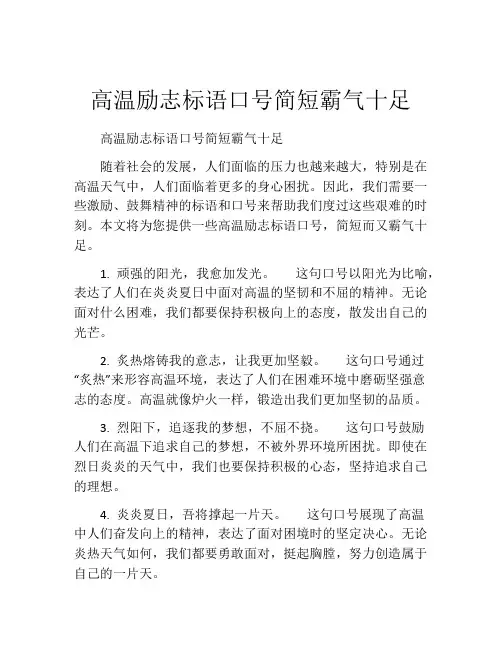 高温励志标语口号简短霸气十足