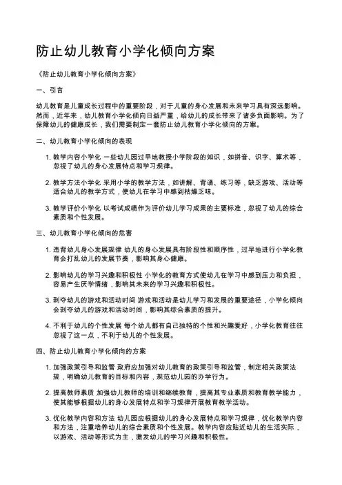 防止幼儿教育小学化倾向方案