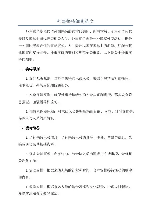 外事接待细则范文