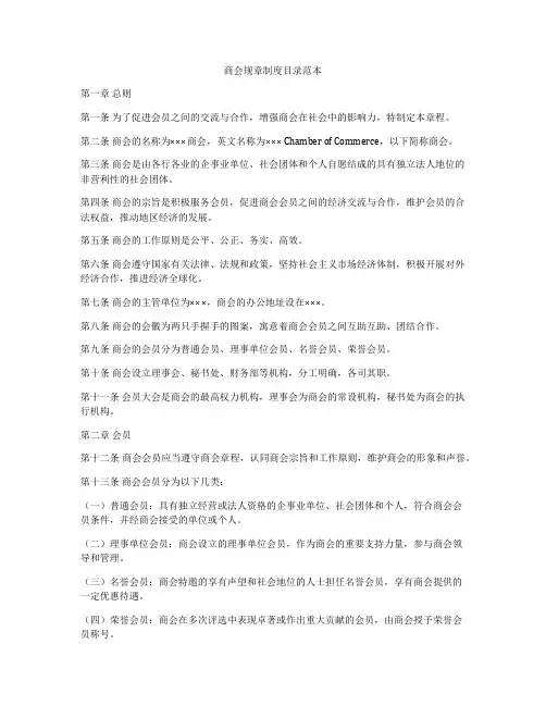 商会规章制度目录范本