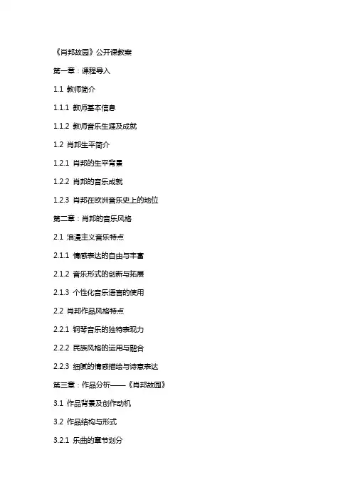《肖邦故园》公开课教案