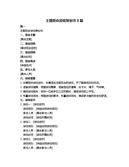 主题班会游戏策划书3篇