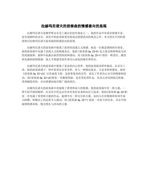 拉赫玛尼诺夫的前奏曲的情感意向的显现