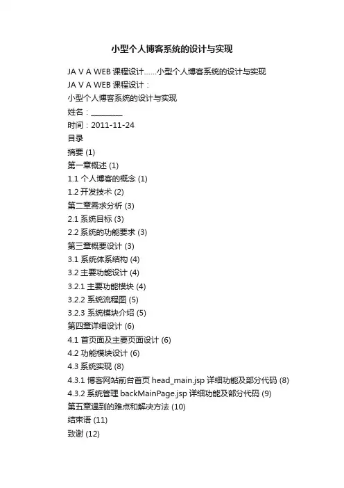 小型个人博客系统的设计与实现