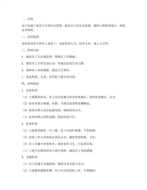 工地员工日常生活管理制度