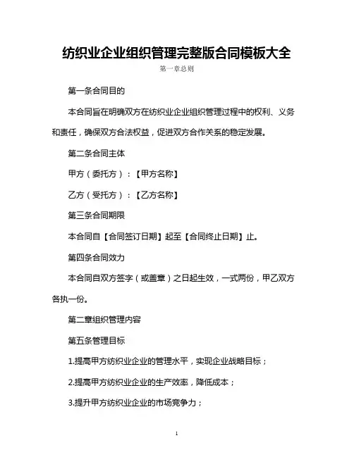 纺织业企业组织管理完整版合同模板大全