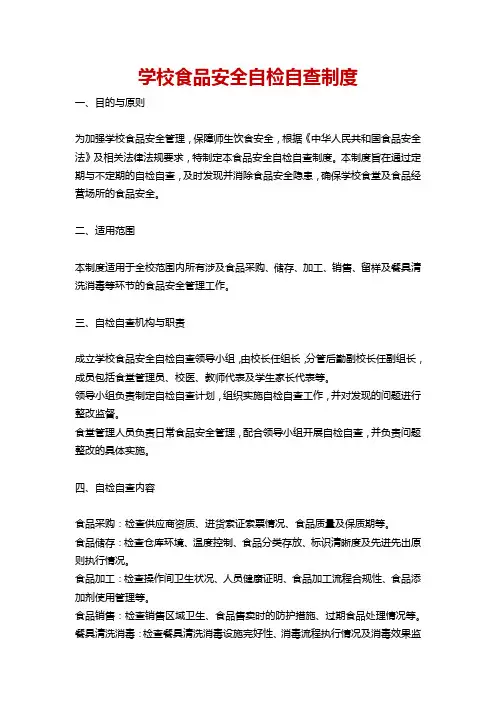 学校食品安全自检自查制度