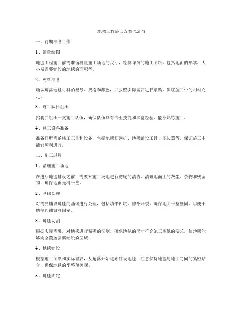 地毯工程施工方案怎么写