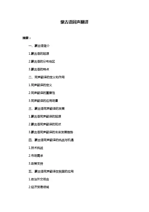 蒙古语同声翻译
