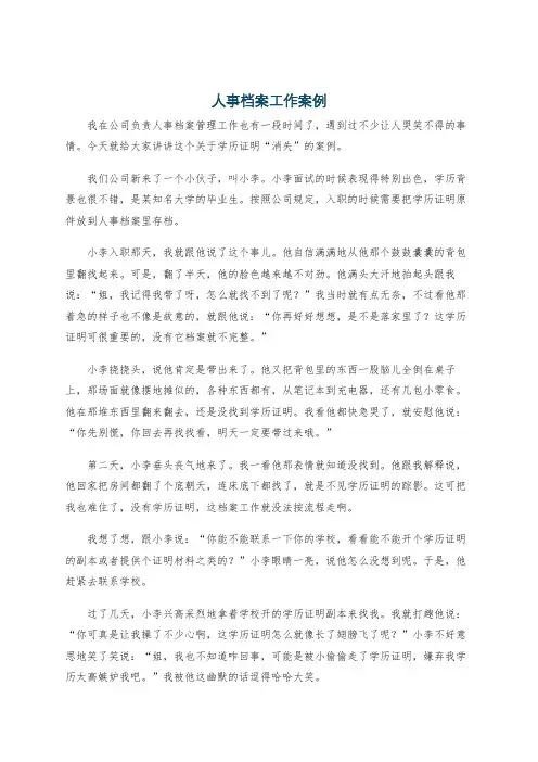 人事档案工作案例