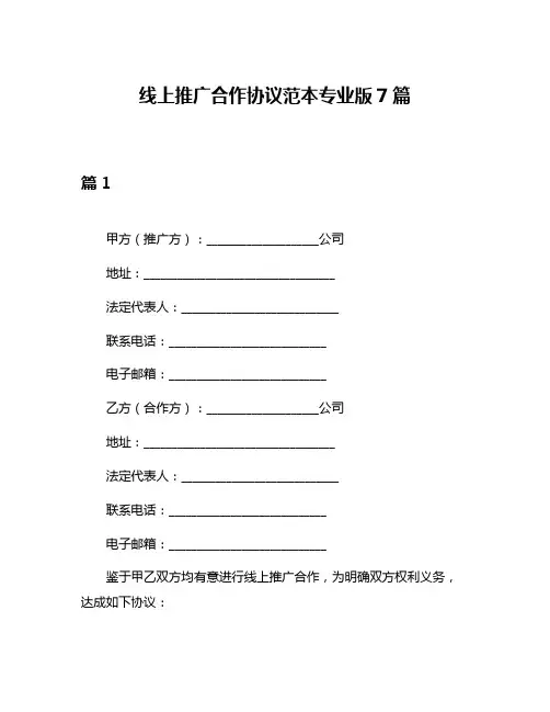 线上推广合作协议范本专业版7篇