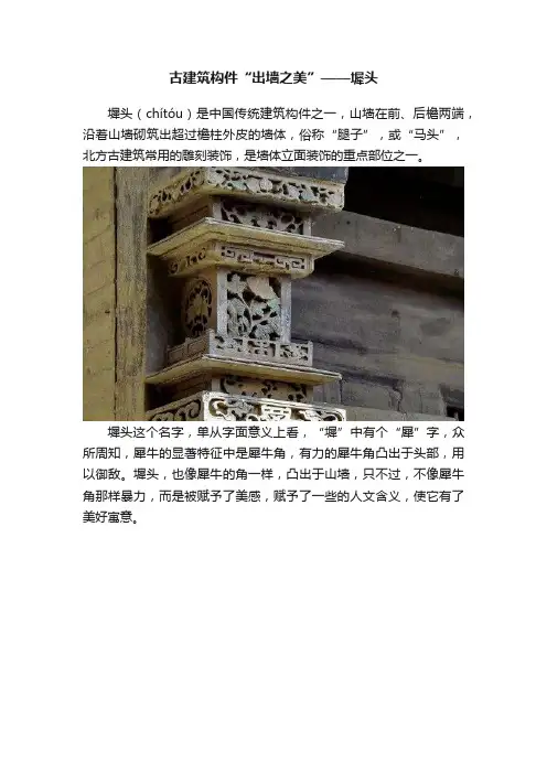 古建筑构件“出墙之美”——墀头