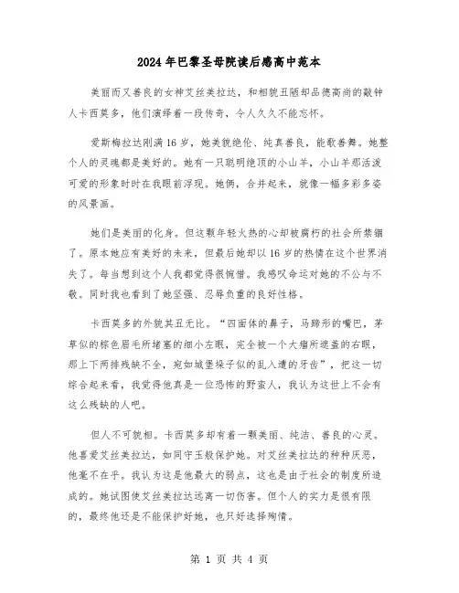 2024年巴黎圣母院读后感高中范本（三篇）