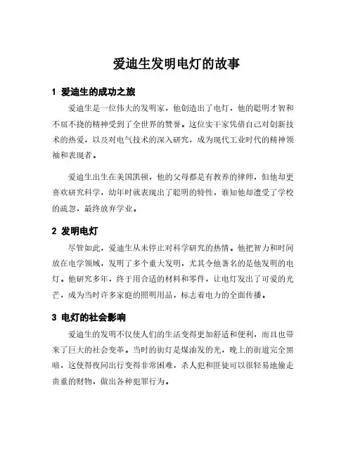 爱迪生发明电灯的故事