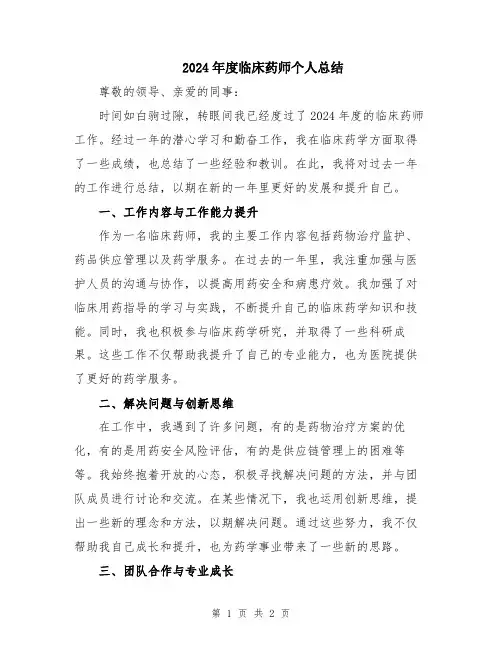 2024年度临床药师个人总结