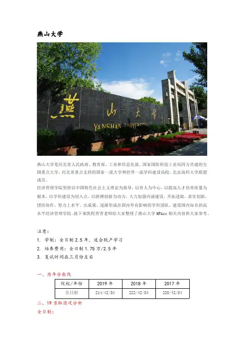 河北地区会计硕士(MPAcc)院校分析—燕山大学