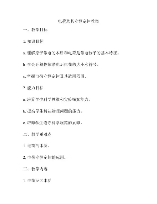 电荷及其守恒定律教案