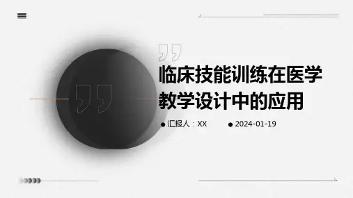 临床技能训练在医学教学设计中的应用
